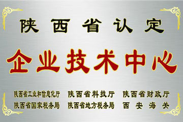 企業(yè)技術(shù)中心 企業(yè)技術(shù)中心